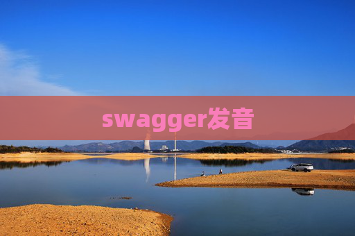 swagger发音 swagger发音